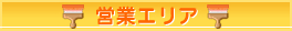 �c�ƃG���A