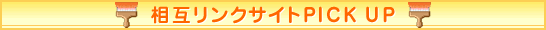 ���݃����N�T�C�gPICK UP